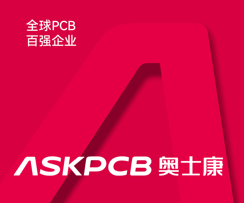 奧士康-股票代碼002913-全球pcb全球百強(qiáng)